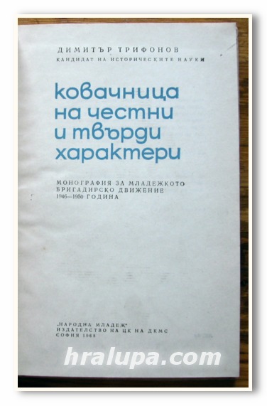 КОВАЧНИЦА НА ЧЕСТНИ И ТВЪРДИ ХАРАКТЕРИ, ДИМИТЪР ТРИФОНОВ, 1968 ГОДИНА